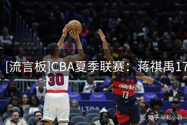 [流言板]CBA夏季联赛：蒋祺禹17分，天津男篮83-75逆转战胜广厦男篮